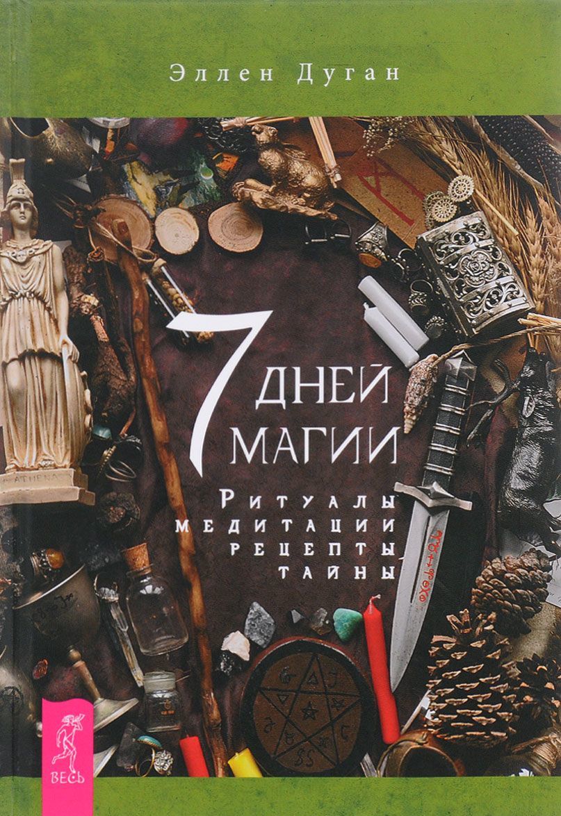 

7 дней магии. Ритуалы, медитации, рецепты, тайны