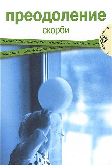 

Преодоление скорби