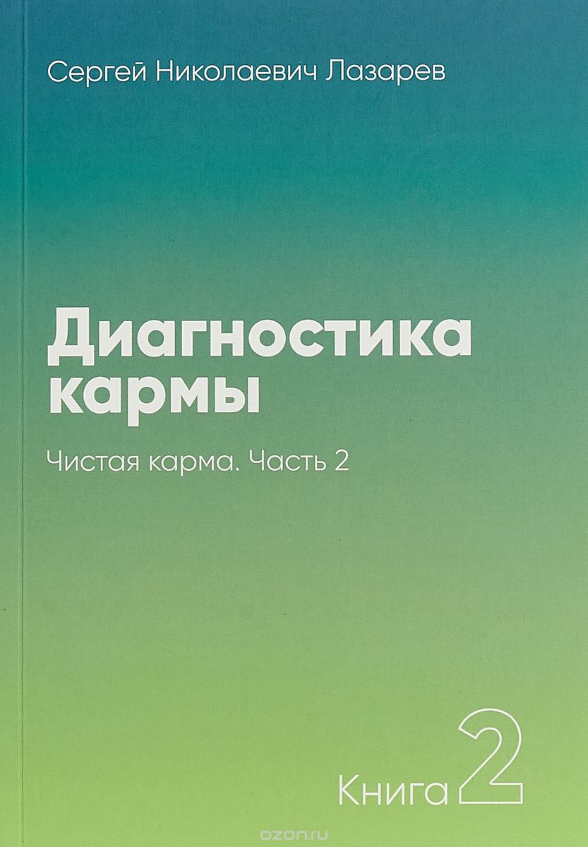 

Диагностика кармы. Книга 2. Часть 2. Чистая карма