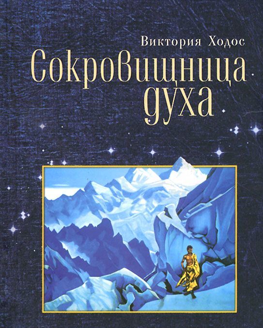 

Сокровищница духа