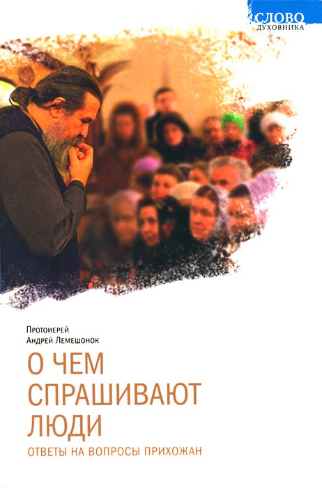 

О чем спрашивают люди. Ответы на вопросы прихожан (648965)