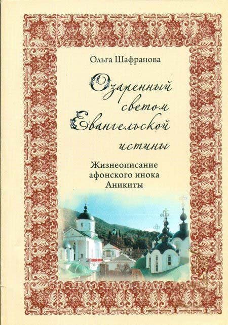

Озаренный светом Евангельской истины. Жизнеописание афонского инока Аникиты