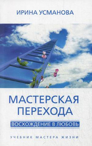 

Мастерская перехода. Восхождение в Любовь. Учебник Мастера Жизни (856390)