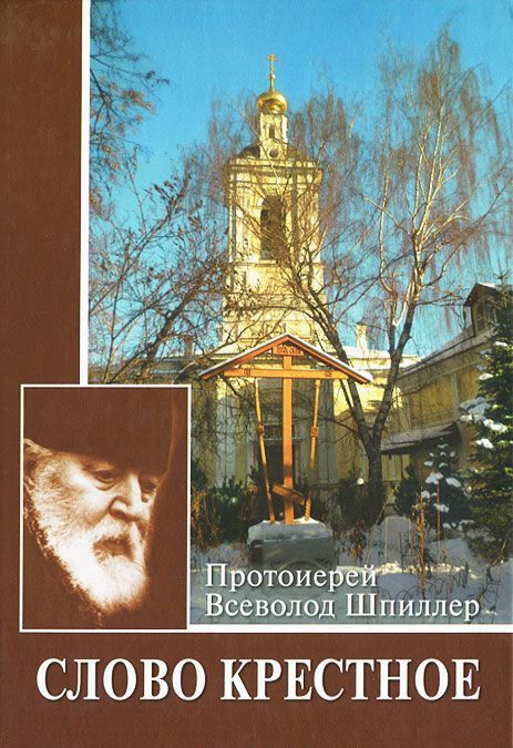 

Слово крестное