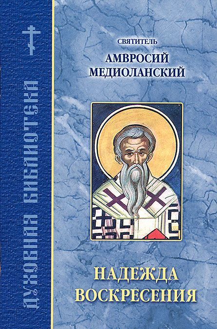 

Надежда воскресения