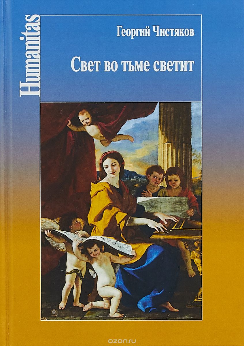 

Свет во тьме светит