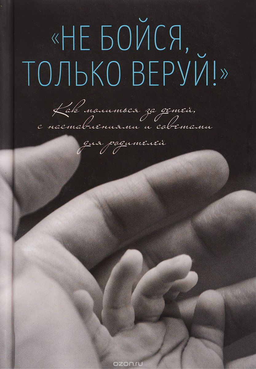 

Не бойся, только веруй