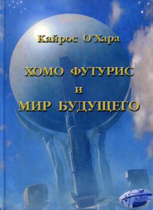

Хомо футурис и Мир будущего