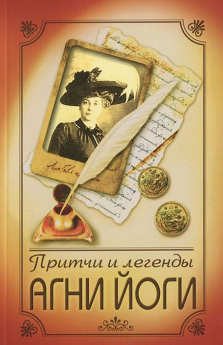 

Притчи и легенды Агни Йоги. 3-е изд.