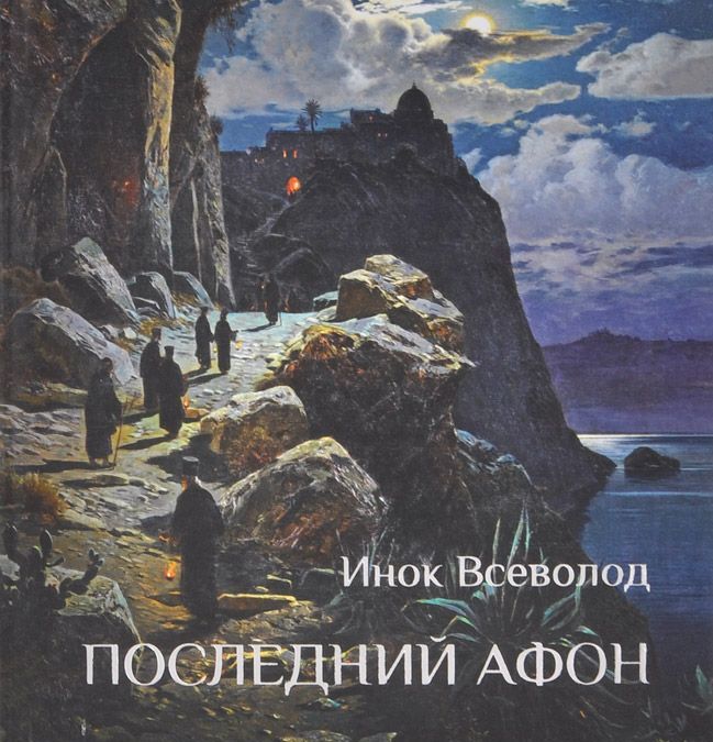 

Последний Афон. Поэзия исихазма
