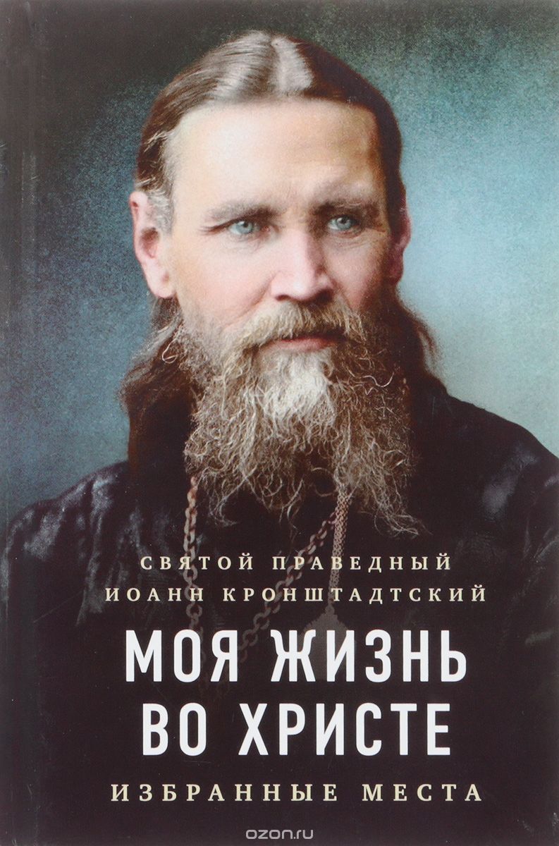 

Моя жизнь во Христе. Избранные места