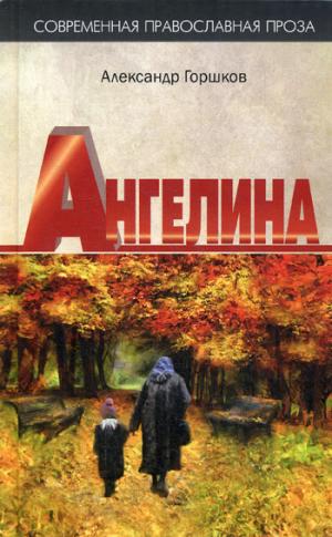 

Ангелина.Яко отец и мати моя оставста мя...