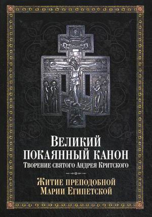 

Великий покаянный канон. Творение святого Андрея Критского, читаемый в понедельник, вторник, среду. С прибавлением преподобной Марии Египетской (599652)