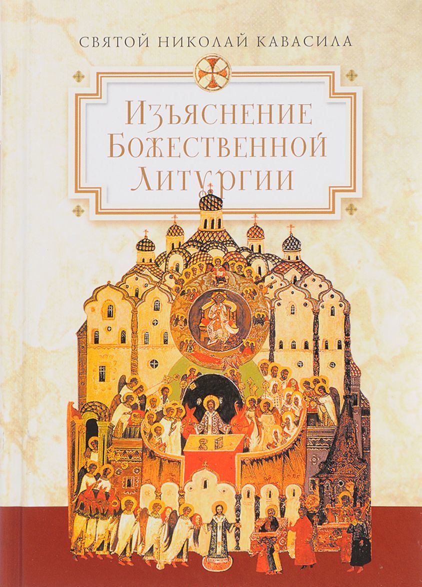 

Изъяснение Божественной Литургии, обрядов и священных одежд (1658490)