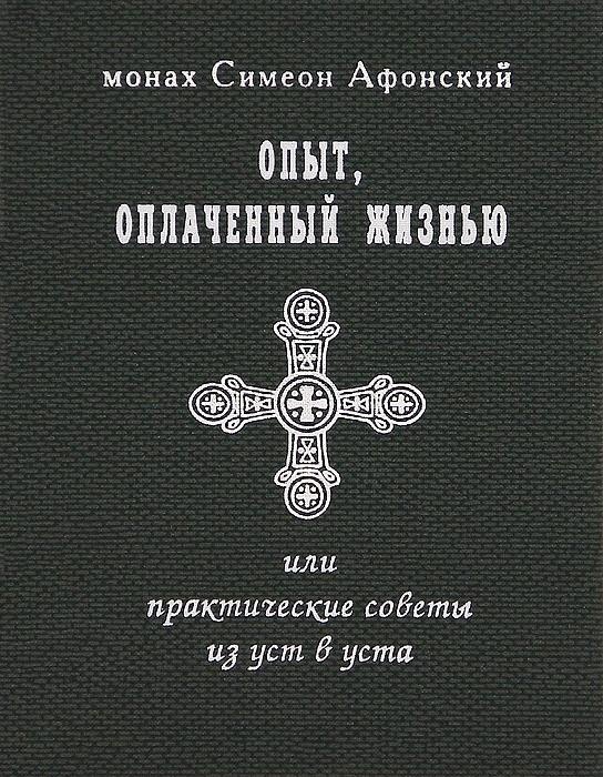 

Опыт, оплаченный жизнью, или практические советы из уст в уста