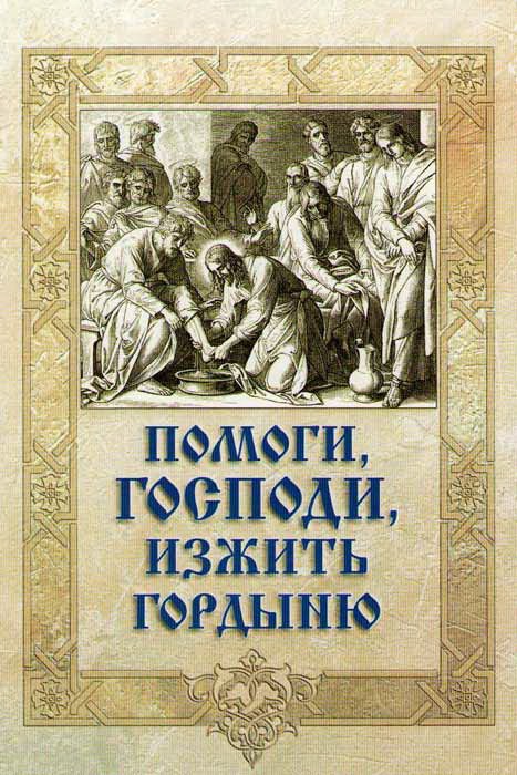 

Помоги, Господи, изжить гордыню