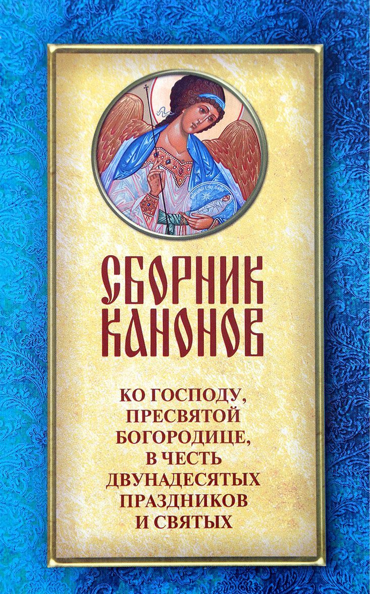 

Сборник канонов ко Господу, Пресвятой Богородице, в честь двунадесятых праздников и святых (1624127)