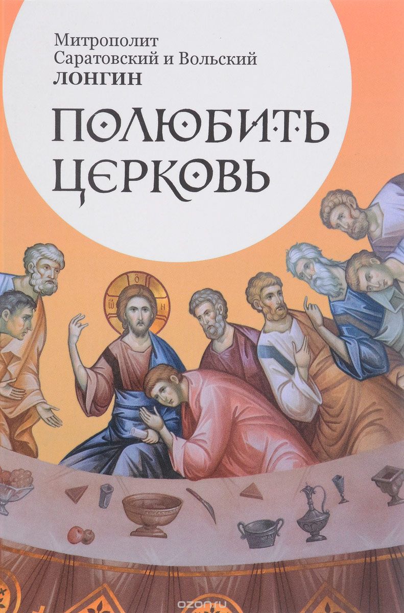 

Полюбить Церковь