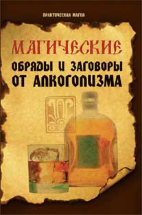 

Магические обряды и заговоры от алкоголизма