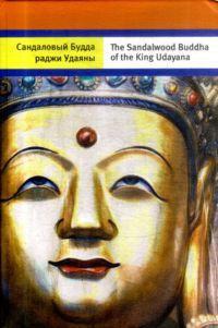 

Сандаловый Будда раджи Удаяны / The Sandalwood Buddha of the King Udayana