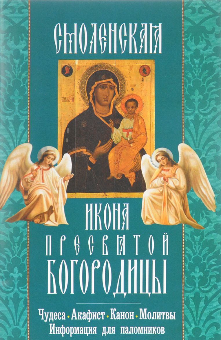 

Смоленская икона Пресвятой Богородицы. Чудеса, акафист, канон, молитвы, информация для паломников