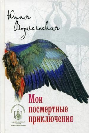 

Мои посмертные приключения