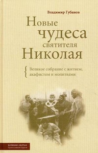 

Новые чудеса святителя Николая