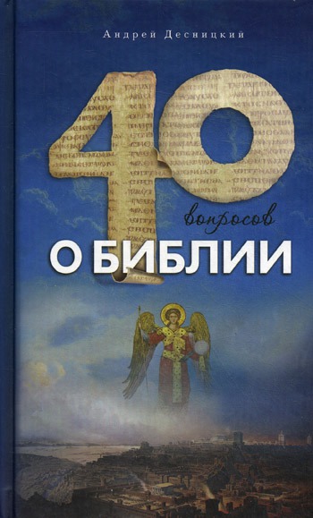 

Сорок вопросов о Библии.