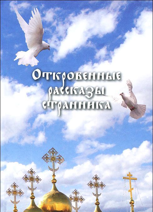 

Откровенные рассказы странника (583989)