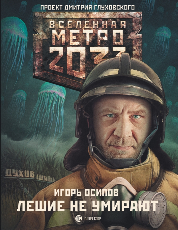

Метро 2033: Лешие не умирают