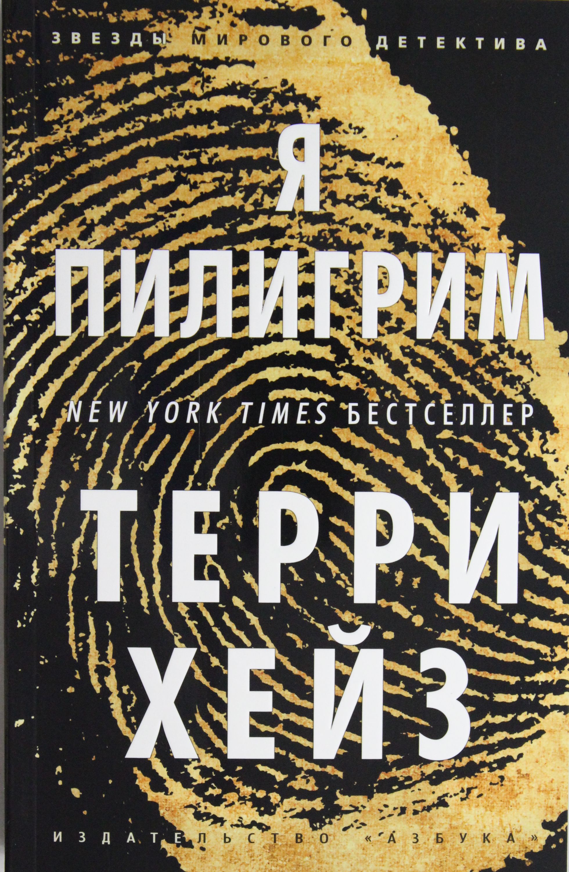 

Я Пилигрим