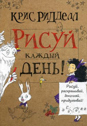 

Рисуй каждый день!