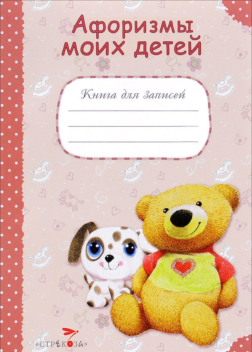 

Книга для записей. Афоризмы моих детей