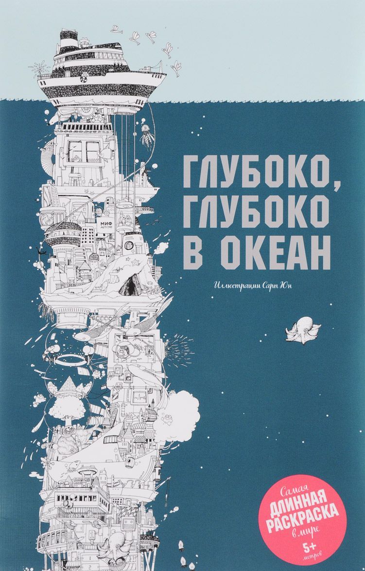 

Глубоко, глубоко в океан. Самая длинная раскраска в мире