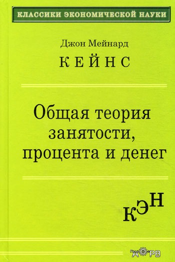 

Общая теория занятости, процента и денег
