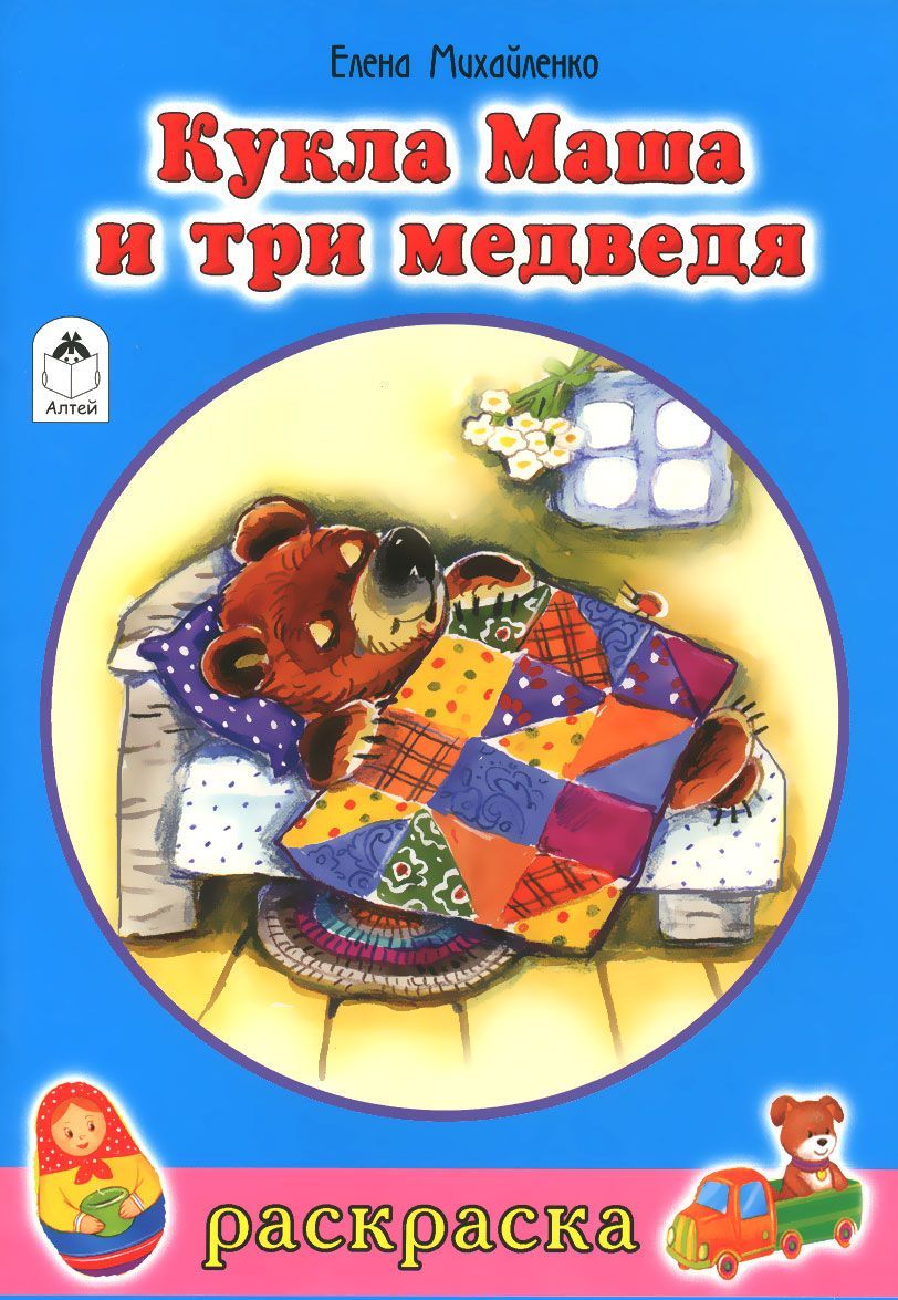 

Кукла Маша и три медведя. Раскраска
