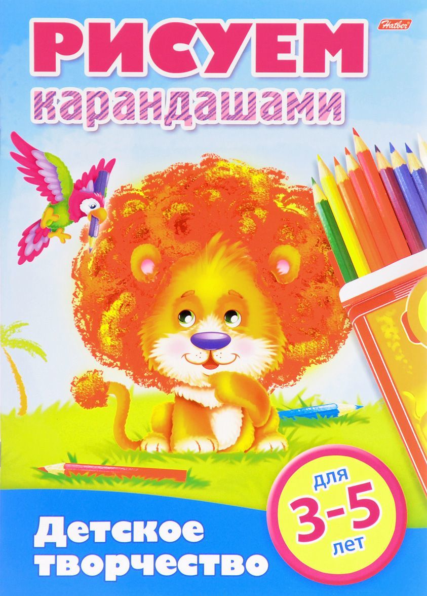 

Рисуем карандашами. Для детей от 3 до 5 лет. Раскраска
