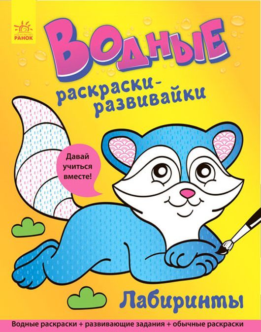 

Водные раскраски-развивайкиЛабиринты