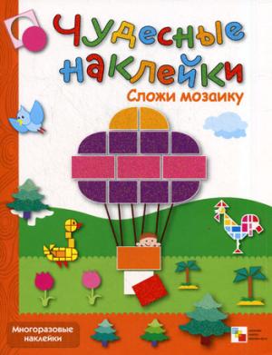 

Сложи мозаику: Книга с многоразовыми наклейками
