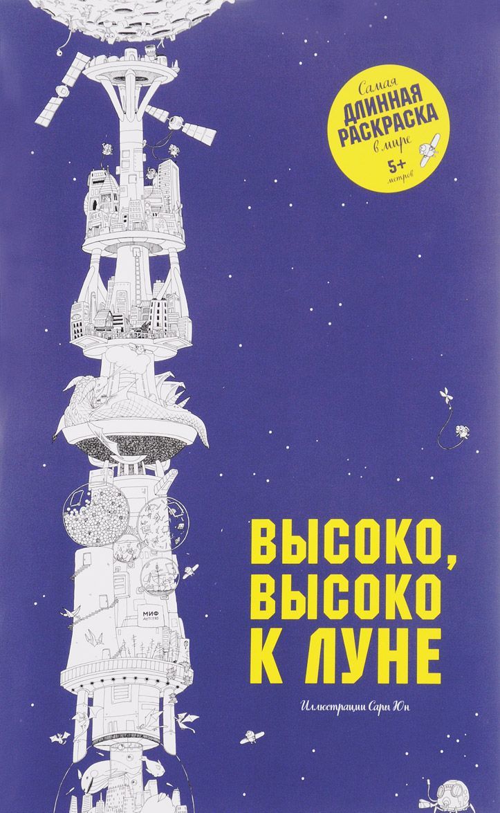 

Высоко, высоко к Луне. Самая длинная раскраска в мире