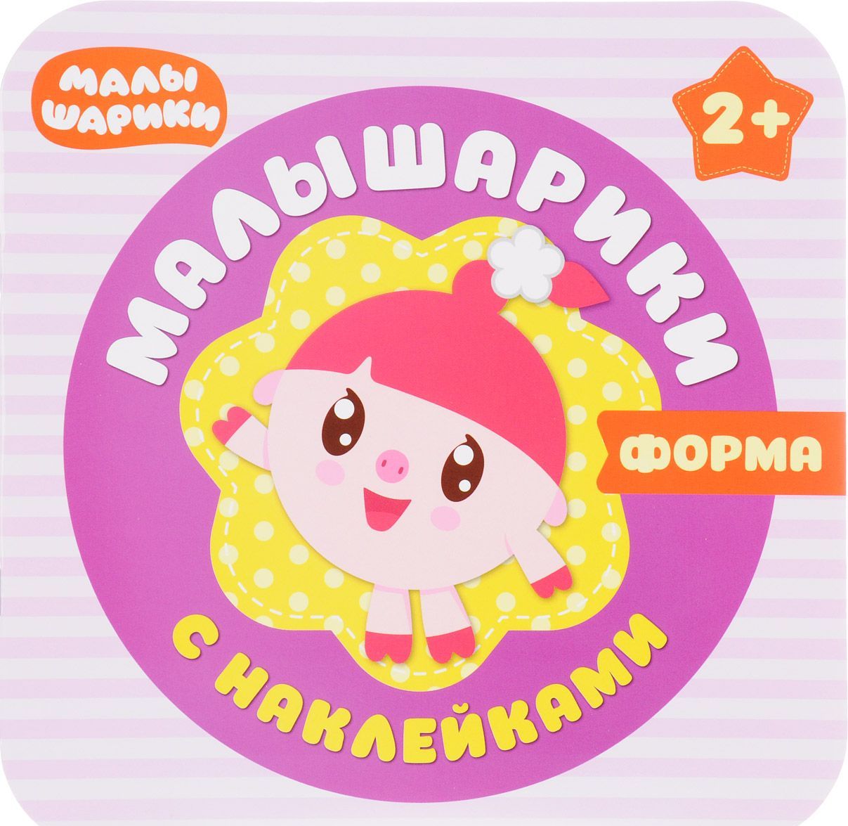 

Малышарики с наклейками. Форма