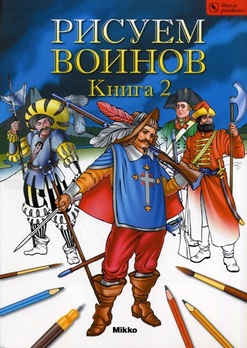 

Рисуем воинов. Книга II