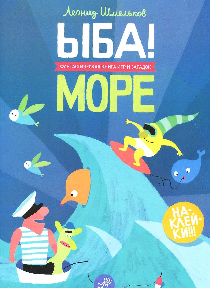 

ЫБА! Море - фантастическая книга игр и загадок
