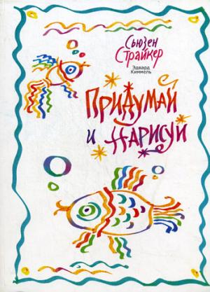 

Придумай и нарисуй
