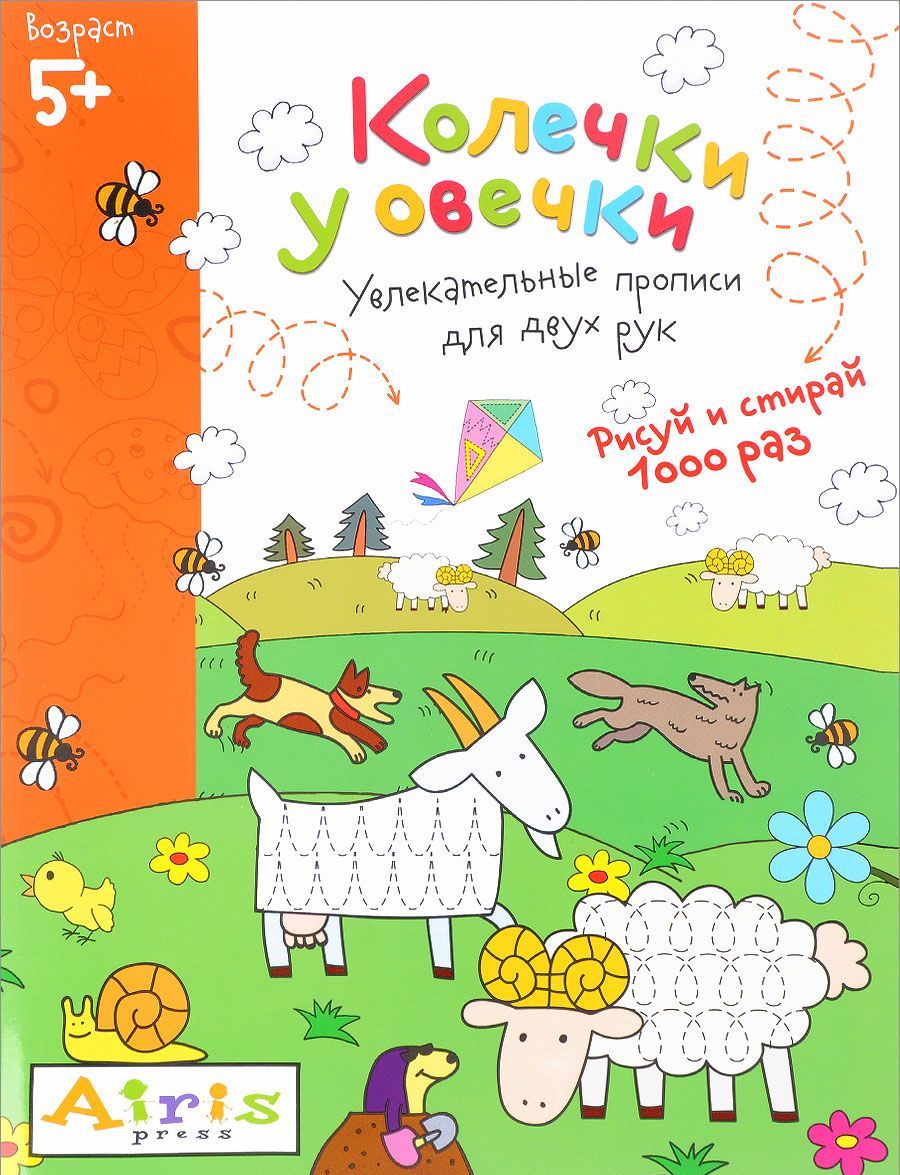 

Колечки у овечки. Рисуй и стирай 1000 раз. Увлекательные прописи для двух рук