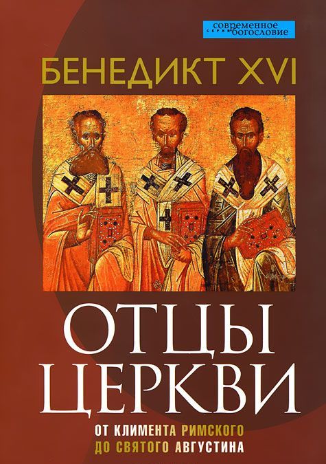 

Отцы церкви. От Климента Римского до святого Августина