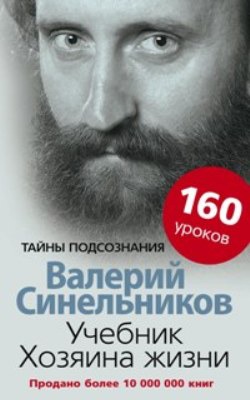

Учебник Хозяина жизни. 160 уроков