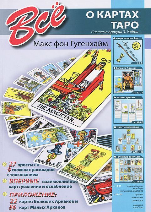 

Крис.Все о картах таро (система Артура Э.Уэйта)