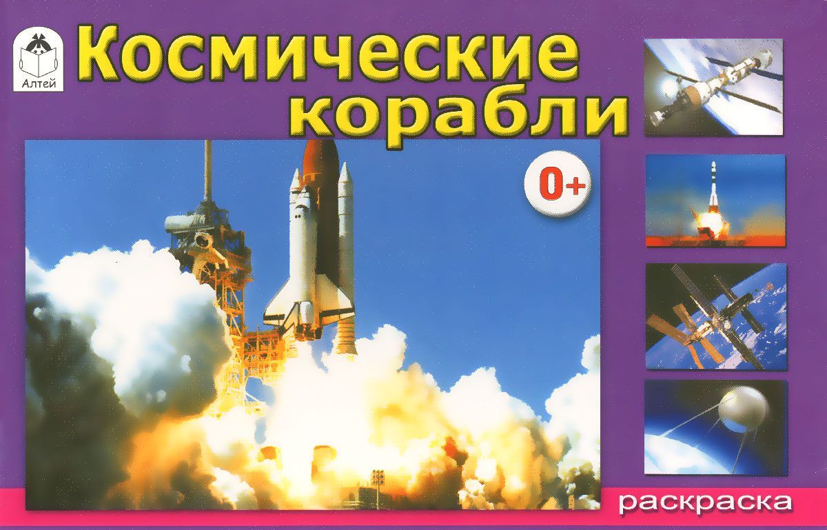 

Космические корабли. Раскраска
