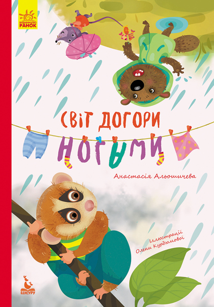 

Книга Світ догори ногами укр Ранок (КН833008У) (59619)